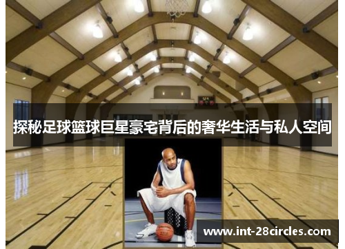 探秘足球篮球巨星豪宅背后的奢华生活与私人空间