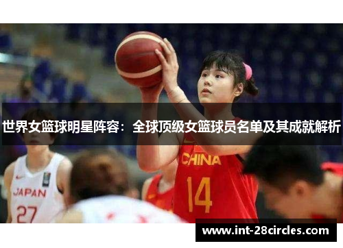 世界女篮球明星阵容：全球顶级女篮球员名单及其成就解析