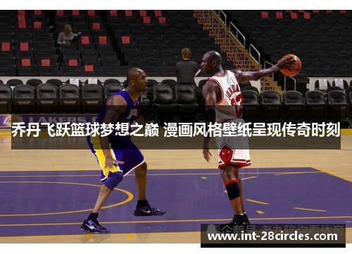 乔丹飞跃篮球梦想之巅 漫画风格壁纸呈现传奇时刻