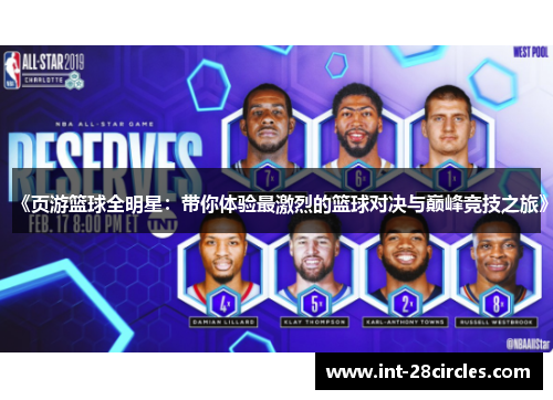 《页游篮球全明星：带你体验最激烈的篮球对决与巅峰竞技之旅》