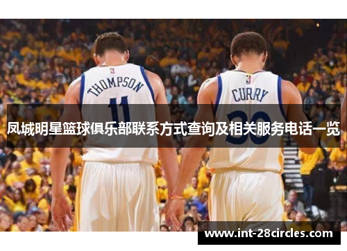 凤城明星篮球俱乐部联系方式查询及相关服务电话一览