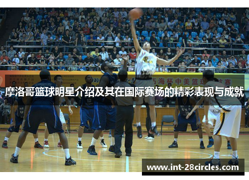摩洛哥篮球明星介绍及其在国际赛场的精彩表现与成就