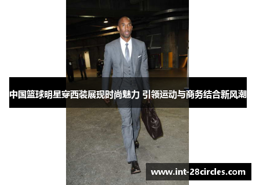 中国篮球明星穿西装展现时尚魅力 引领运动与商务结合新风潮