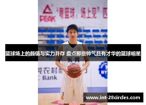 篮球场上的颜值与实力并存 盘点那些帅气且有才华的篮球明星