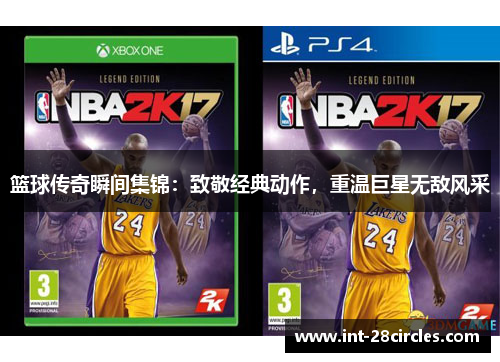 篮球传奇瞬间集锦：致敬经典动作，重温巨星无敌风采