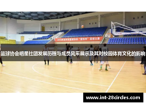 篮球协会明星社团发展历程与成员风采展示及其对校园体育文化的影响