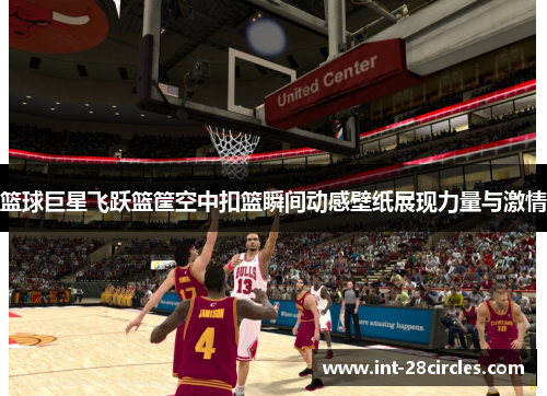 篮球巨星飞跃篮筐空中扣篮瞬间动感壁纸展现力量与激情