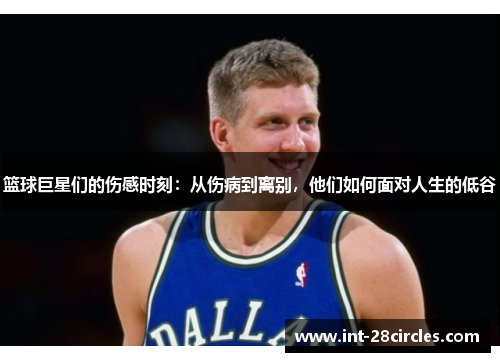 篮球巨星们的伤感时刻：从伤病到离别，他们如何面对人生的低谷