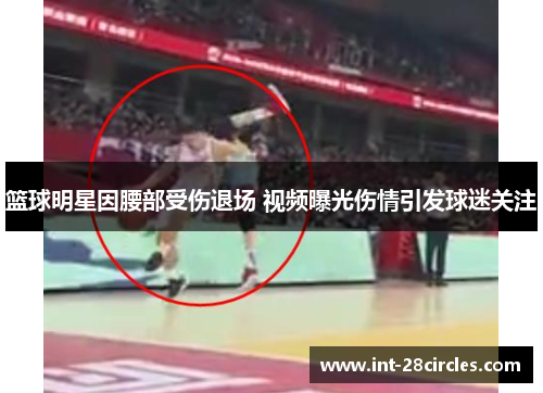 篮球明星因腰部受伤退场 视频曝光伤情引发球迷关注