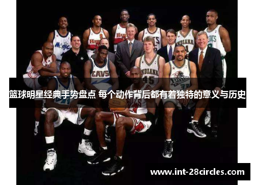 篮球明星经典手势盘点 每个动作背后都有着独特的意义与历史