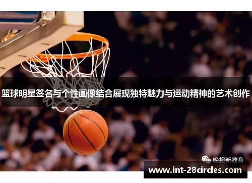 篮球明星签名与个性画像结合展现独特魅力与运动精神的艺术创作
