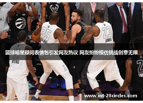 篮球明星疑问表情包引发网友热议 网友纷纷模仿挑战创意无限