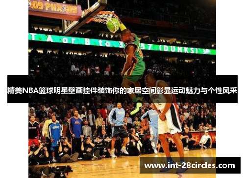 精美NBA篮球明星壁画挂件装饰你的家居空间彰显运动魅力与个性风采