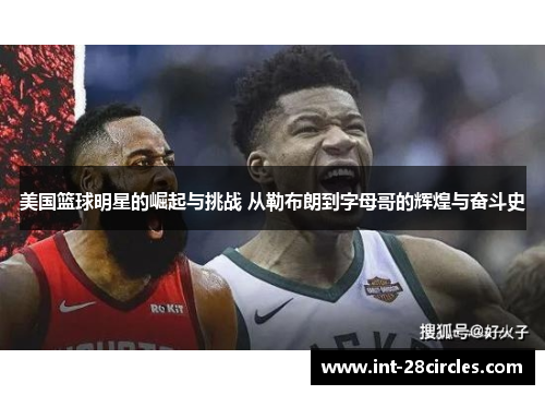 美国篮球明星的崛起与挑战 从勒布朗到字母哥的辉煌与奋斗史