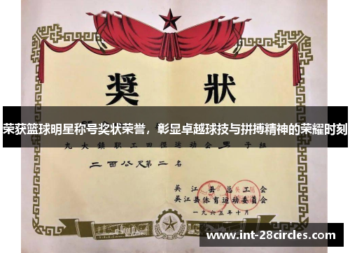荣获篮球明星称号奖状荣誉，彰显卓越球技与拼搏精神的荣耀时刻