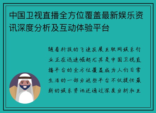 中国卫视直播全方位覆盖最新娱乐资讯深度分析及互动体验平台