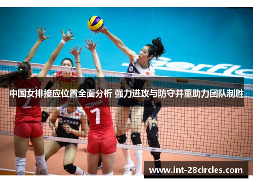 中国女排接应位置全面分析 强力进攻与防守并重助力团队制胜