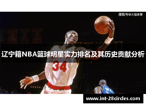 辽宁籍NBA篮球明星实力排名及其历史贡献分析