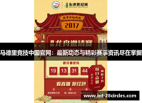 马德里竞技中国官网：最新动态与精彩赛事资讯尽在掌握