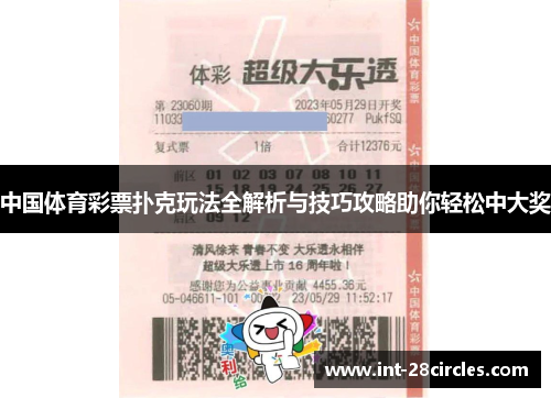中国体育彩票扑克玩法全解析与技巧攻略助你轻松中大奖