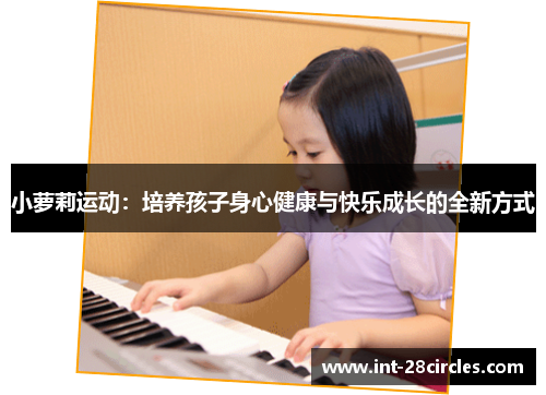 小萝莉运动：培养孩子身心健康与快乐成长的全新方式