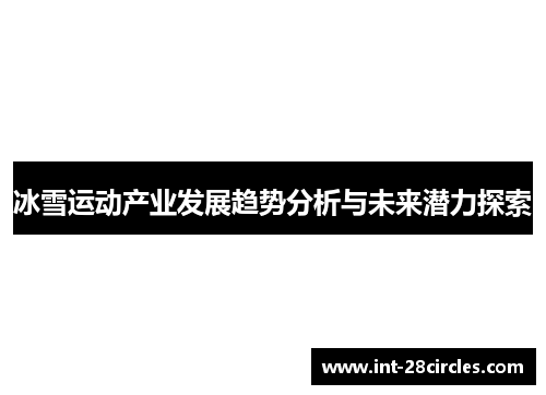 冰雪运动产业发展趋势分析与未来潜力探索