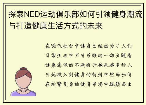 探索NED运动俱乐部如何引领健身潮流与打造健康生活方式的未来