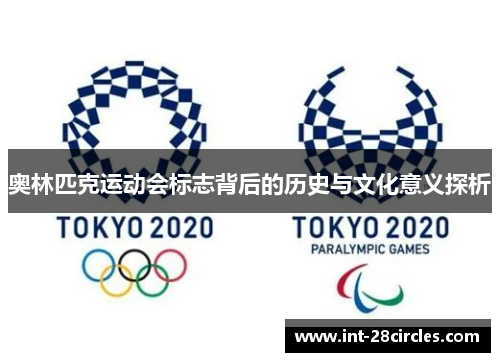 奥林匹克运动会标志背后的历史与文化意义探析