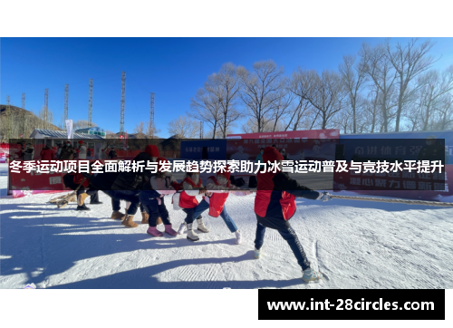 冬季运动项目全面解析与发展趋势探索助力冰雪运动普及与竞技水平提升