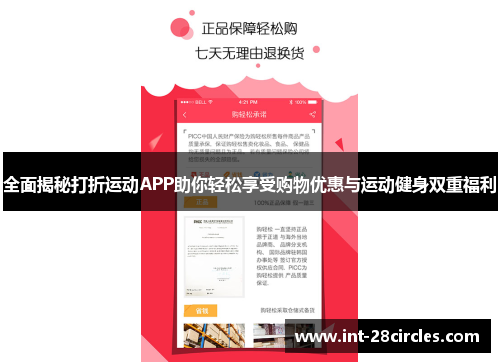 全面揭秘打折运动APP助你轻松享受购物优惠与运动健身双重福利