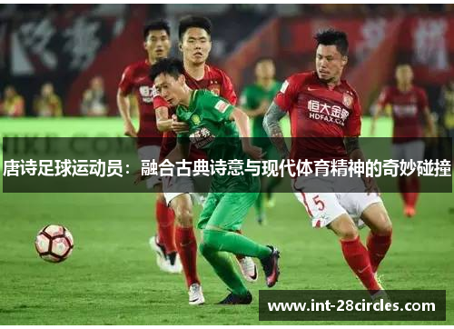 唐诗足球运动员：融合古典诗意与现代体育精神的奇妙碰撞