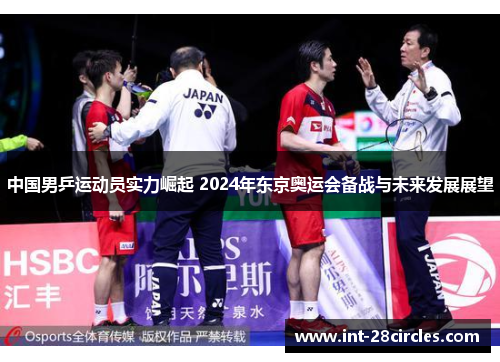 中国男乒运动员实力崛起 2024年东京奥运会备战与未来发展展望