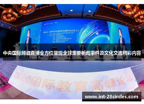 中央国际频道直播全方位呈现全球重要新闻事件及文化交流精彩内容