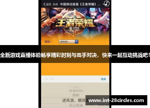 全新游戏直播体验畅享精彩时刻与高手对决，快来一起互动挑战吧！