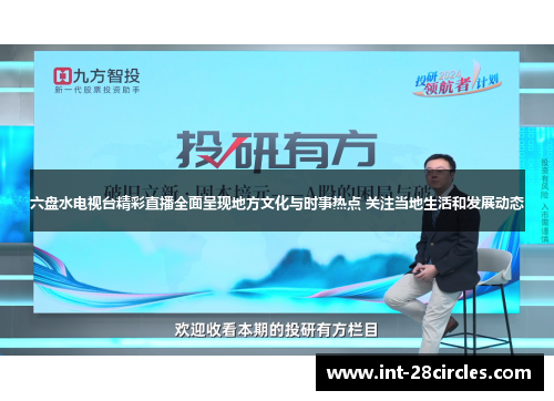六盘水电视台精彩直播全面呈现地方文化与时事热点 关注当地生活和发展动态