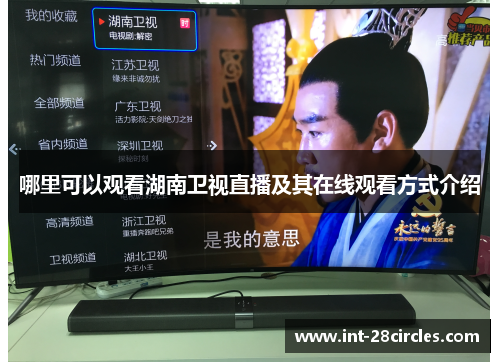 哪里可以观看湖南卫视直播及其在线观看方式介绍