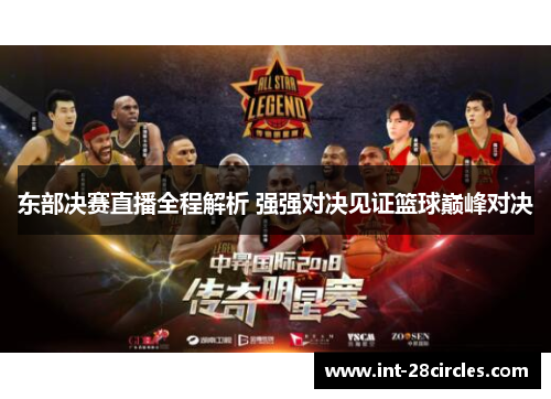 东部决赛直播全程解析 强强对决见证篮球巅峰对决