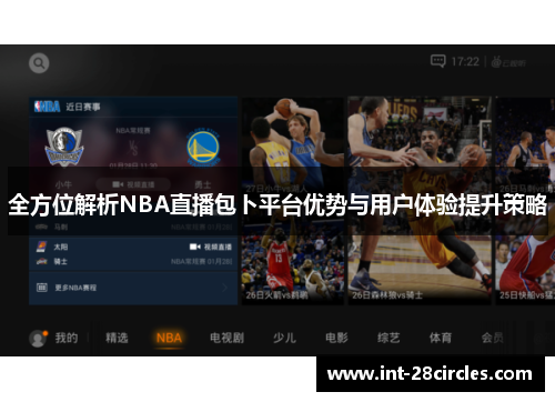 全方位解析NBA直播包卜平台优势与用户体验提升策略