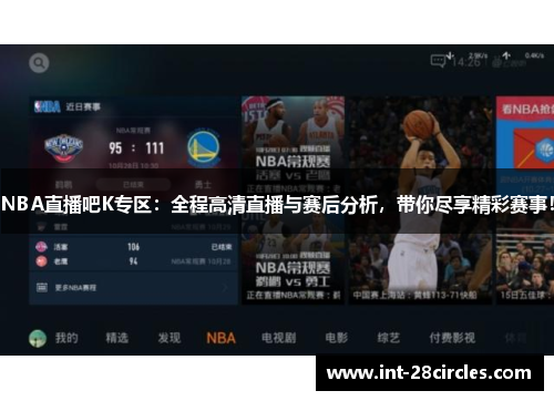 NBA直播吧K专区：全程高清直播与赛后分析，带你尽享精彩赛事！
