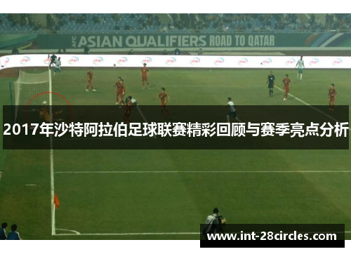 2017年沙特阿拉伯足球联赛精彩回顾与赛季亮点分析