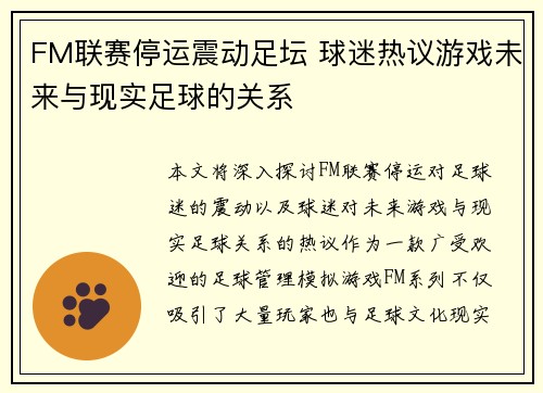FM联赛停运震动足坛 球迷热议游戏未来与现实足球的关系