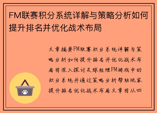 FM联赛积分系统详解与策略分析如何提升排名并优化战术布局