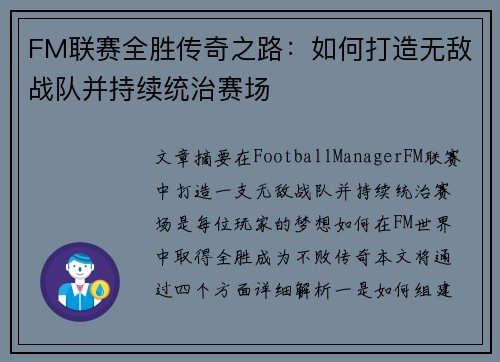 FM联赛全胜传奇之路：如何打造无敌战队并持续统治赛场