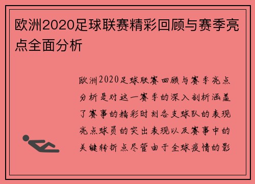 欧洲2020足球联赛精彩回顾与赛季亮点全面分析