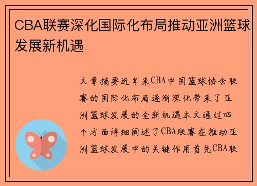 CBA联赛深化国际化布局推动亚洲篮球发展新机遇