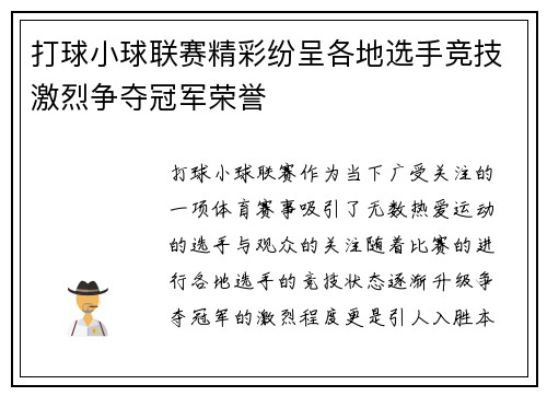 打球小球联赛精彩纷呈各地选手竞技激烈争夺冠军荣誉