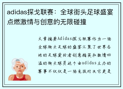 adidas探戈联赛：全球街头足球盛宴点燃激情与创意的无限碰撞