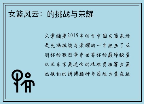 女篮风云：的挑战与荣耀