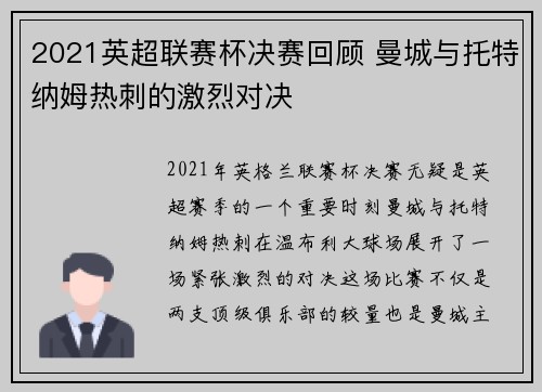2021英超联赛杯决赛回顾 曼城与托特纳姆热刺的激烈对决
