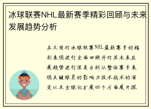 冰球联赛NHL最新赛季精彩回顾与未来发展趋势分析